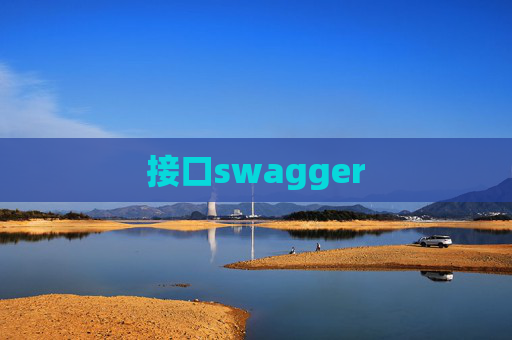 接口swagger
