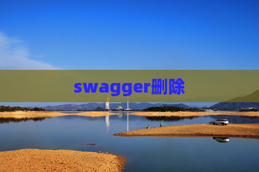 swagger删除