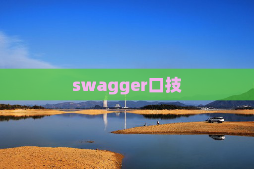 swagger口技