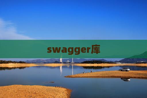 swagger库